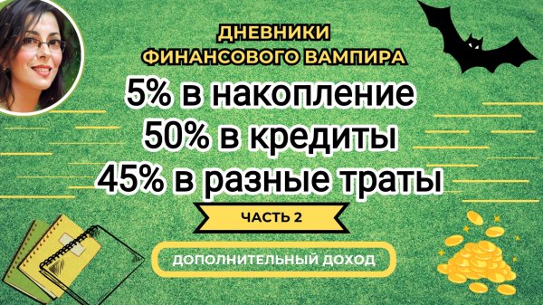 Все свободные доходы в кредиты