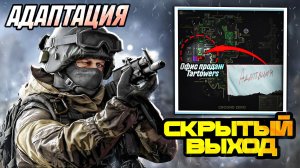 Как Воспользоваться Секретным Выходом На Карте Эпицентр? [Escape from Tarkov]