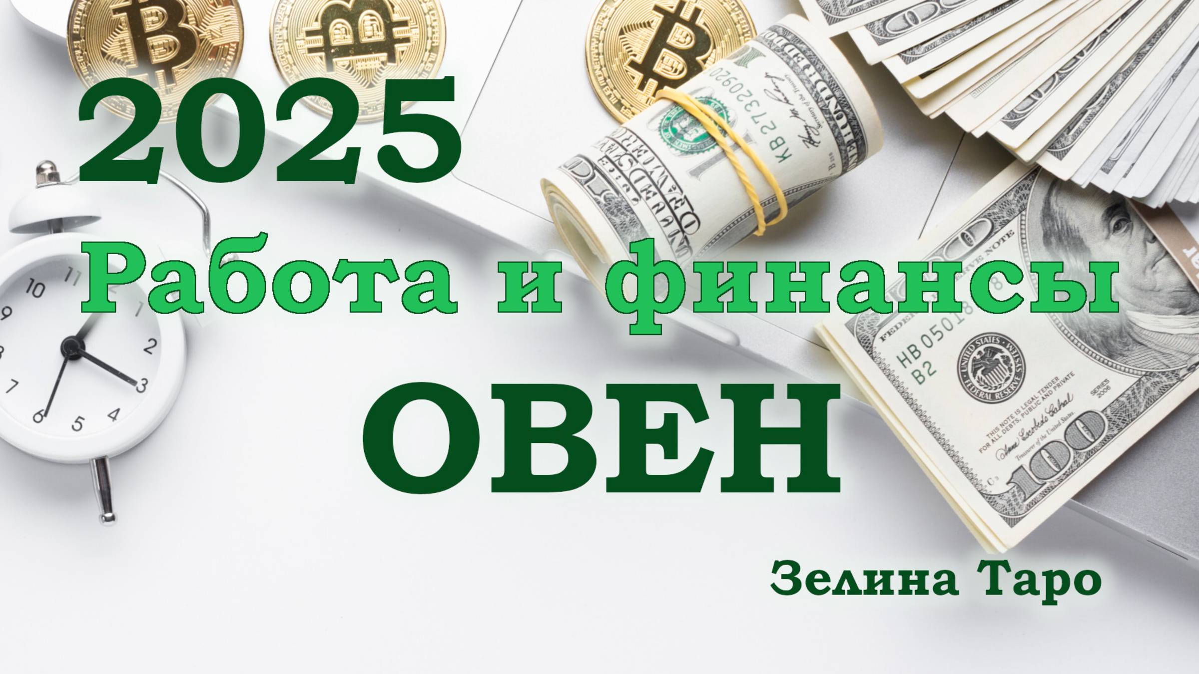 ОВЕН | Работа и финансы в 2025 году | ТАРО прогноз