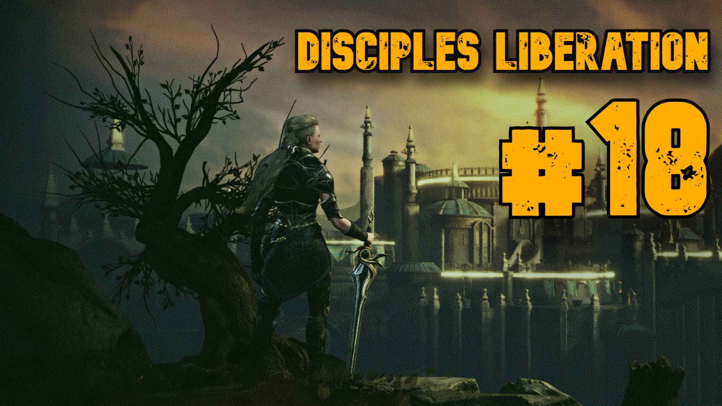 Бросаю Барат Нор ► Disciples Liberation ► Прохождение #18 смотреть онлайн