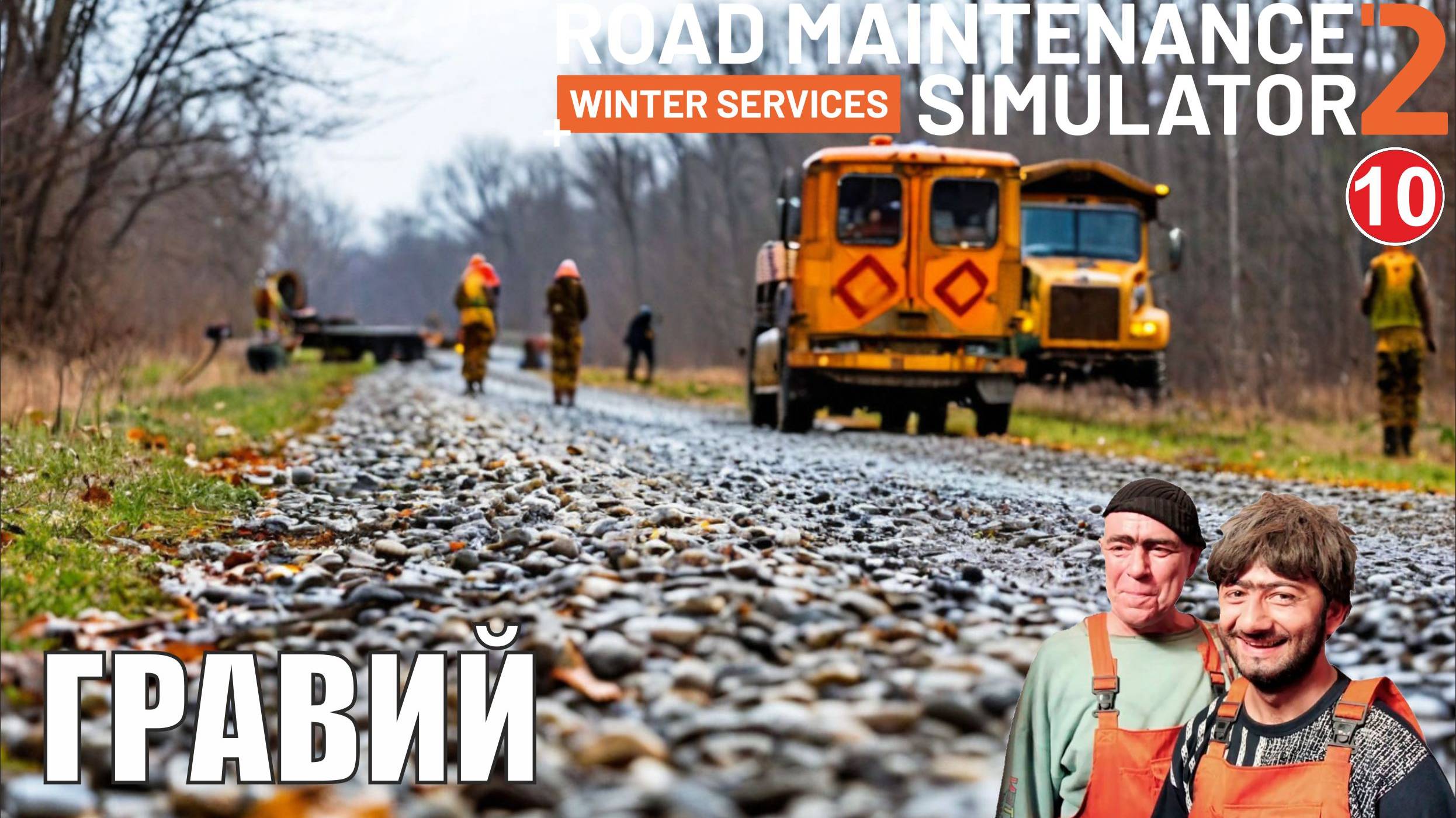 Road Maintenance Simulator 2 + Winter Services - Гравий