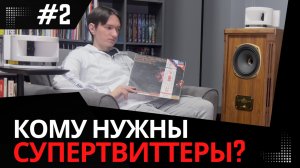 Alex Audio ST-12: Супертвиттеры, которые раскрывают детали музыки