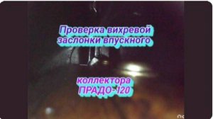 Проверка вихревой заслонки впускного коллектора ПРАДО-120