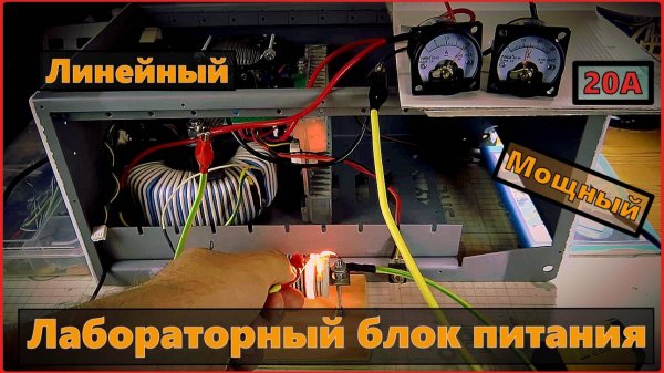 Мощный Лабораторный блок питания 20A