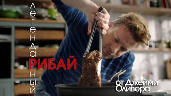 Стейк рибай от Джейми Оливера (Jamie Oliver)