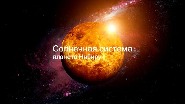 Нибиру смотреть онлайн