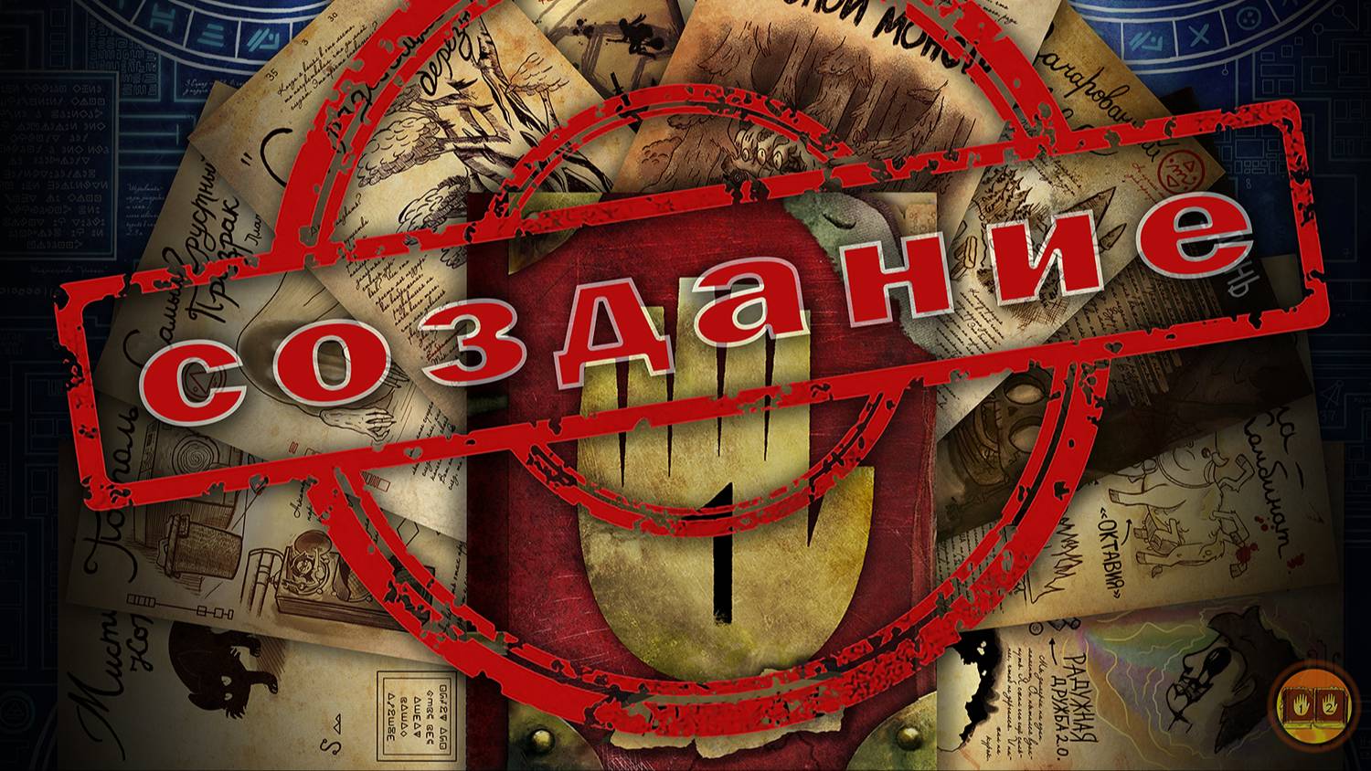 Создание дневника 1 из Гравити Фолз | Дневник 1 Гравити Фолз | Making a journal 1 Gravity Falls