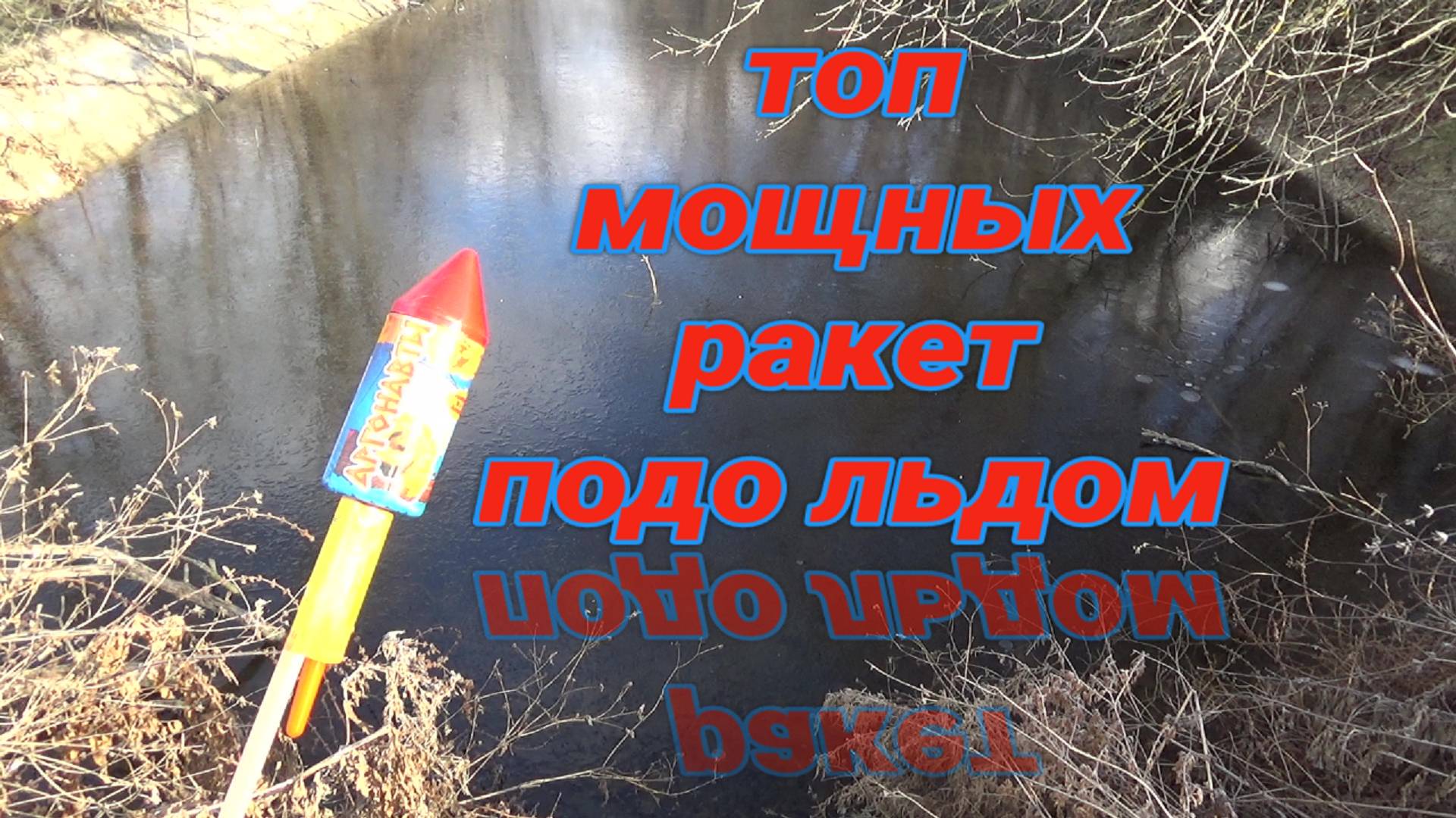 Топ МОЩНЫХ Ракет под лед,Взрываем ракеты ПОДО ЛЬДОМ,мощная ракета-салют+лед смотреть онлайн