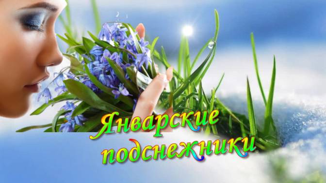 Красивая и нежная песня о Любви! Январские подснежники! смотреть онлайн