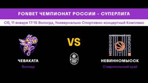 Чеваката (ж) (Вологда) - Невинномысск (ж) (Ставрополь).