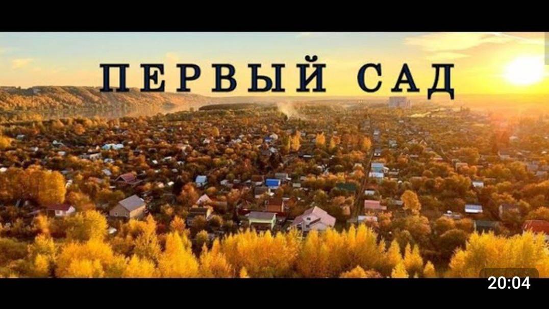 "ПЕРВЫЙ САД" смотреть онлайн