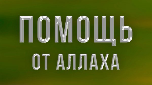 ОЧЕНЬ СИЛЬНЫЙ ДУА - ПОМОЩЬ ОТ АЛЛАХА - СЛУШАЙ ДУА