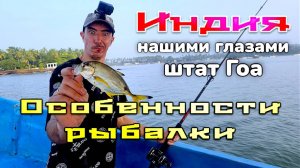 Особенности рыбалки на Гоа. Индия нашими глазами