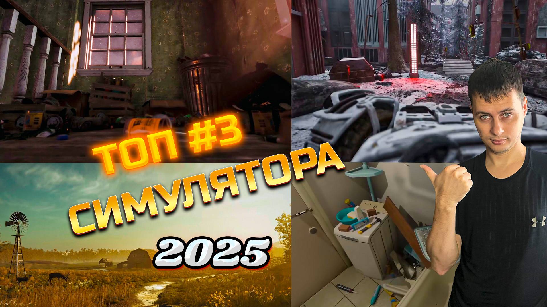 ТОП #3 ➡ ОЖИДАЕМЫХ СИМУЛЯТОРА 2025 смотреть онлайн