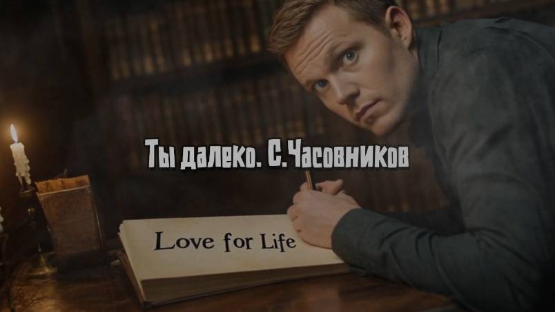 Ты далеко. С. Часовников смотреть онлайн