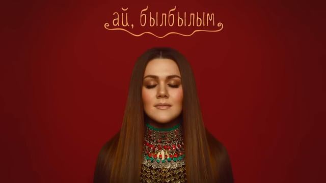 Дина Гарипова - Ай, былбылым (Из т/с "Зулейха открывает глаза") смотреть онлайн