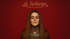 Дина Гарипова - Ай, былбылым (Из т/с "Зулейха открывает глаза")
