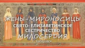 Жены -Мироносицы