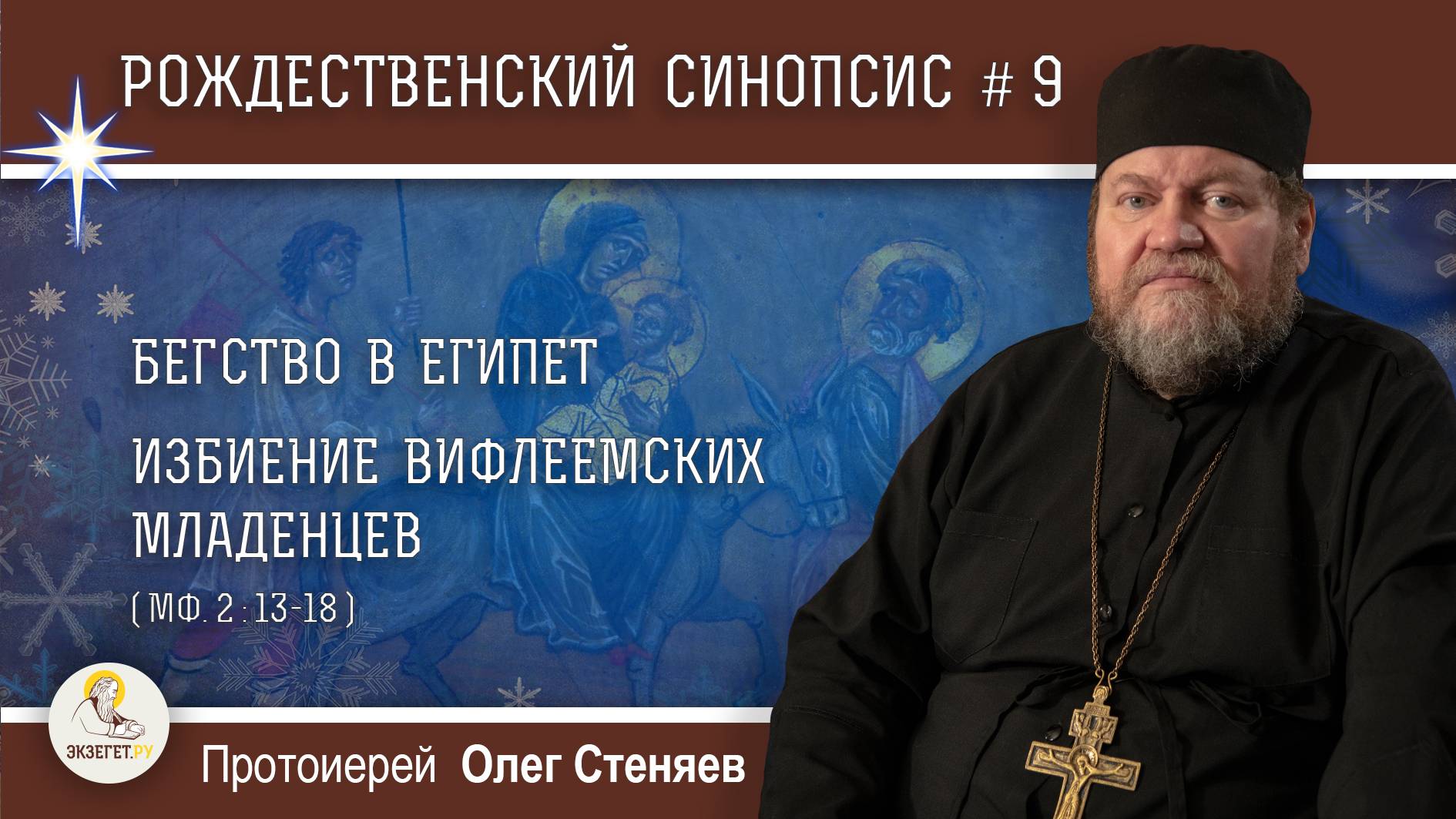 Рождественский синопсис #9. Бегство в Египет. Избиение вифлеемских младенцев. Прот. Олег Стеняев смотреть онлайн