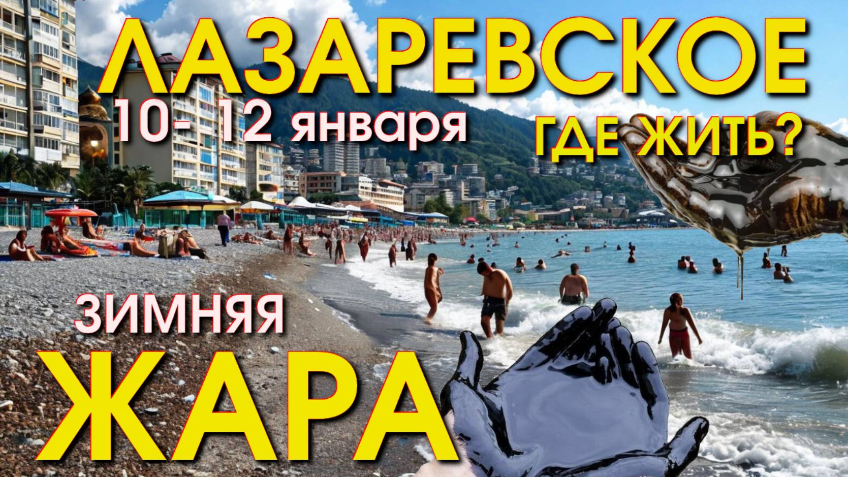 Лазаревское Погода, Лазаревское обзор, Лазаревское сегодня, Сочи сегодня, Лазаревское набережная смотреть онлайн