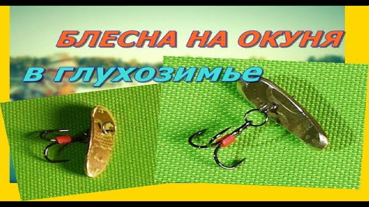 Зимняя блесна на окуня в глухозимье своими руками Балансир смотреть онлайн
