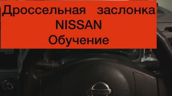 Дроссельная заслонка Nissan обучение