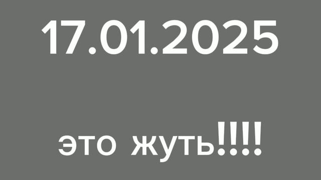 смотрите эту жуть 17.01.2025 года