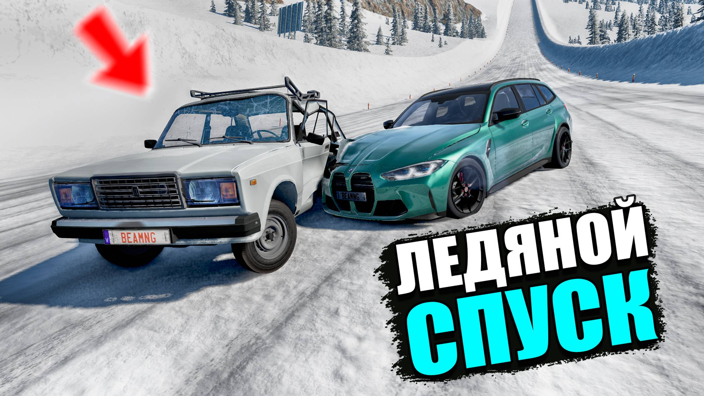 BEAMNG DRIVE ЛЕДЯНОЙ СПУСК С ГОРЫ БЕЗ ТОРМОЗОВ НА ЧИТ ТАЧКАХ В BEAM NG DRIVE смотреть онлайн