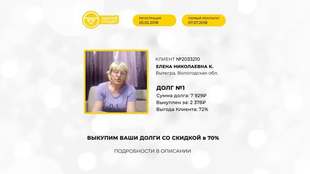 Отзыв от клиента Елены Николаевны по программе "Закрой кредит" смотреть онлайн