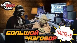 Интервью со звукорежиссером Виктором Фарафонтовым, студия «Блюз Минуз». ЧАСТЬ 5 (S01E05)