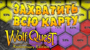 Начало ЗАХВАТА ВСЕЙ КАРТЫ! WolfQuest: Anniversary Edition # 144