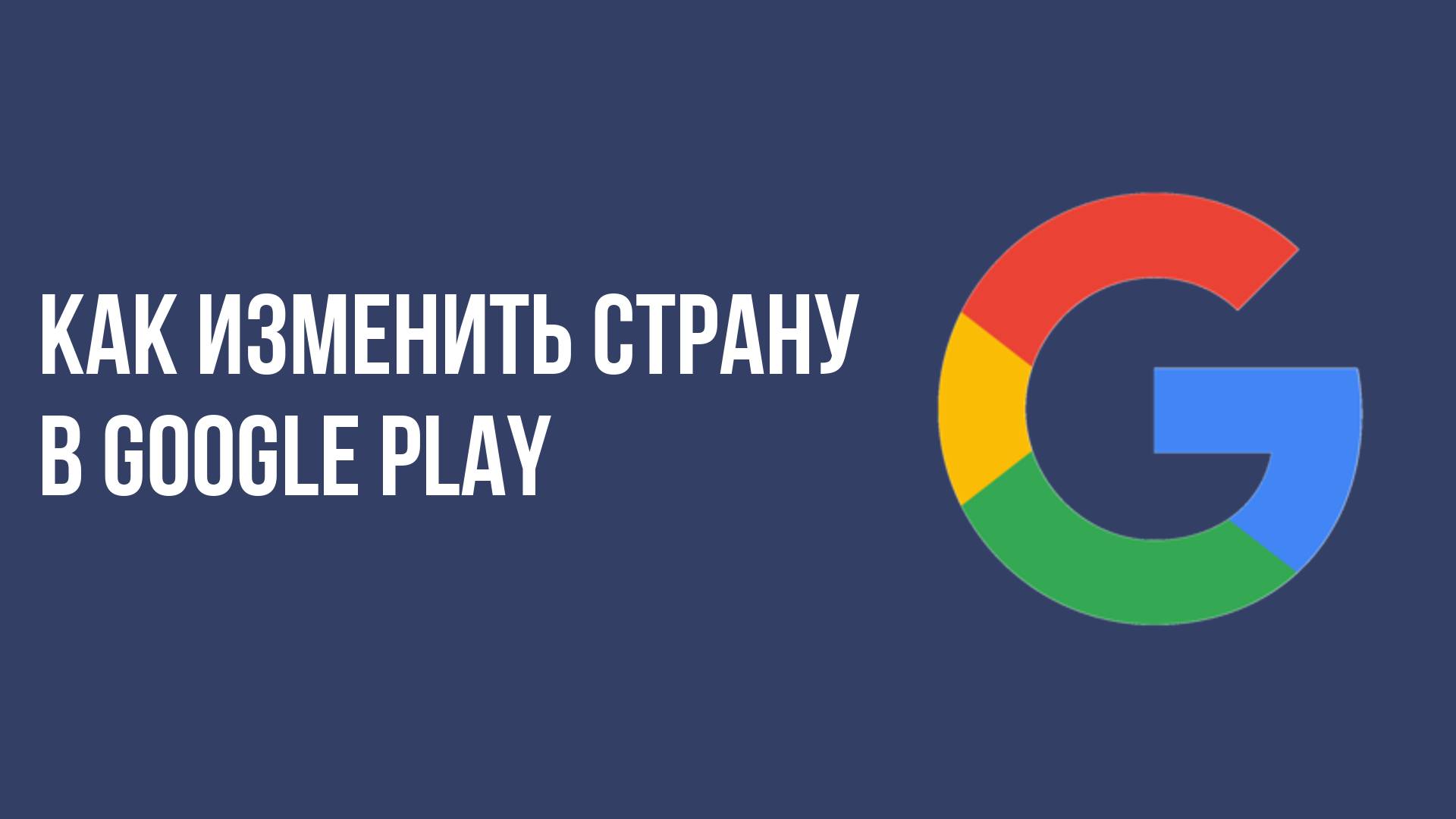 Как изменить страну в google play смотреть онлайн