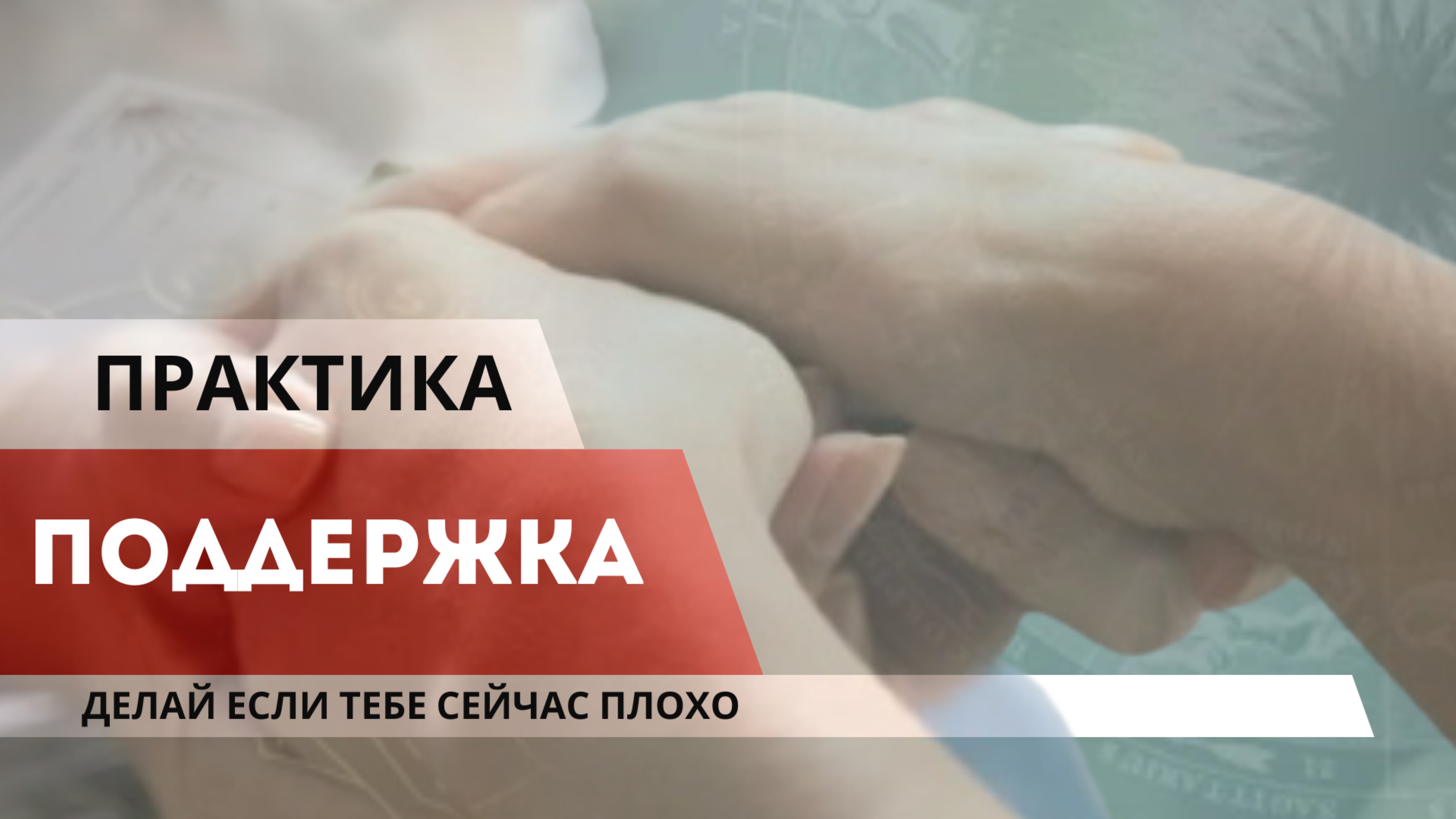 ПРАКТИКА - ПОДДЕРЖКА/ делай когда тебе плохо смотреть онлайн