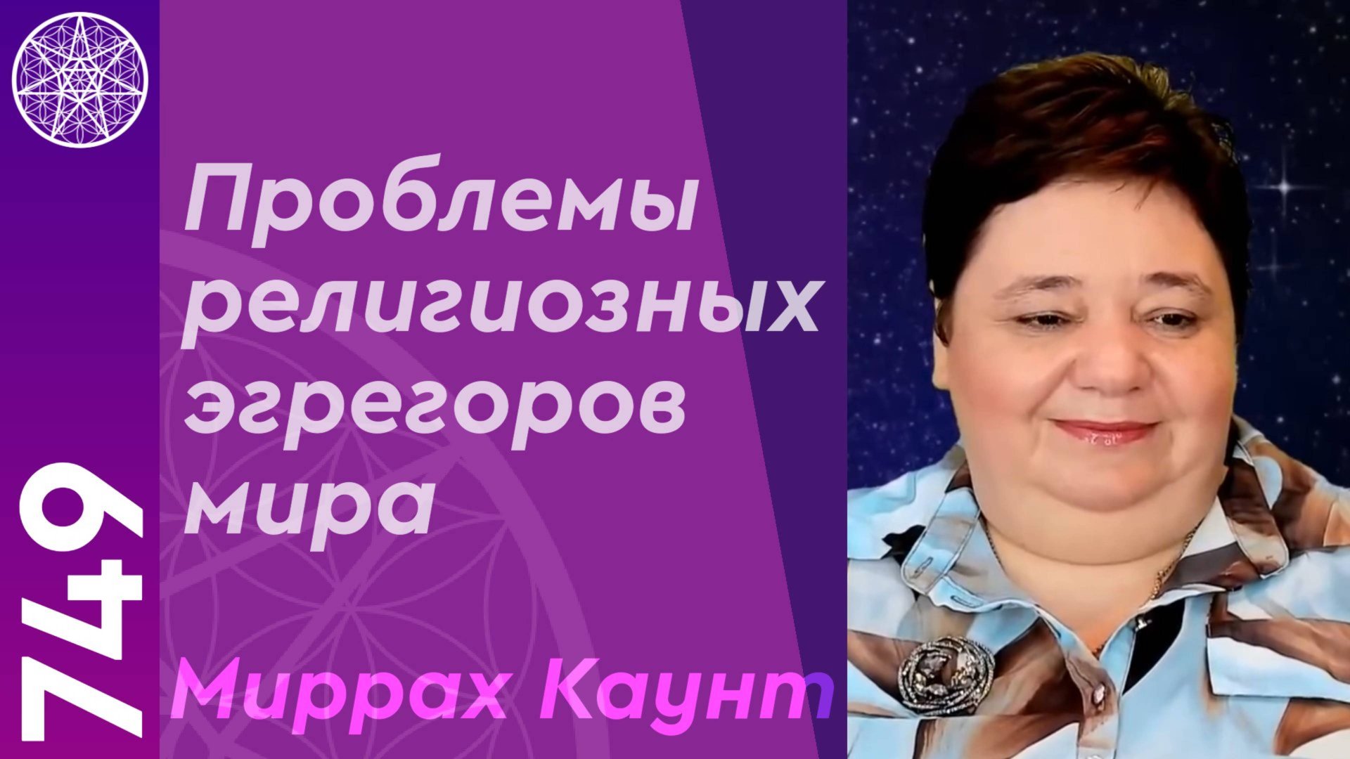 #749 Проблемы религиозных эгрегоров мира. Миррах Каунт и Ирина Подзорова (Кассиопея) в прямом эфире смотреть онлайн