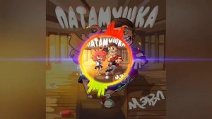 Мэвл - Патамушка песня 🎶