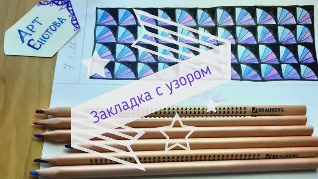 Закладка с узором в стиле зенарт. Bookmark With A Zen Art Style Pattern. Draw Doodling Patterns