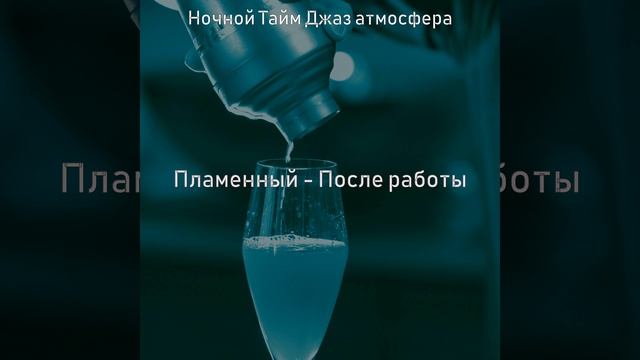 Звуки (Напитки после работы) смотреть онлайн