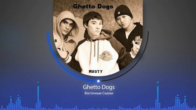 Ghetto Dogs - Восточная сказка смотреть онлайн