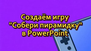 Создаем игру Собери пирамидку в PowerPoint