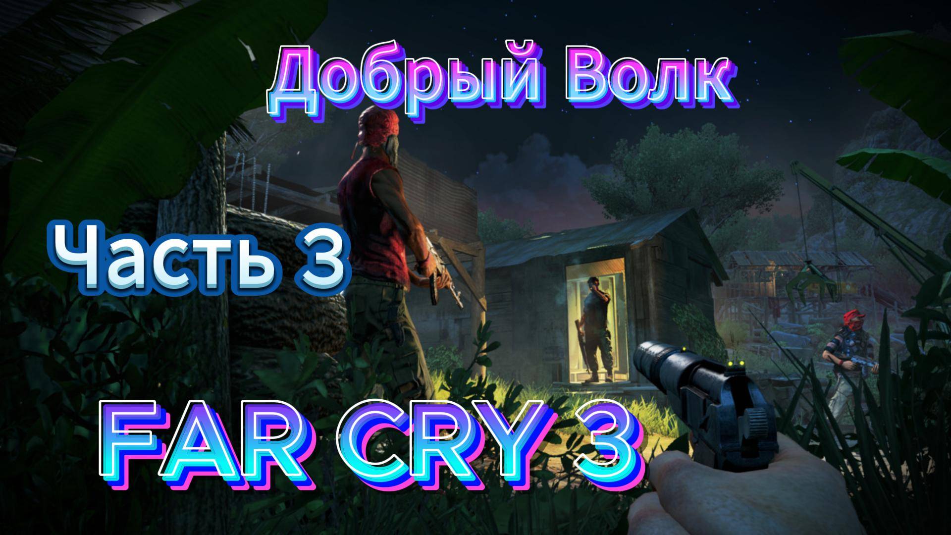 Прохождение FAR CRY 3 в Первый РАЗ! #3[2025} смотреть онлайн