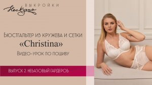 Бюстгальтер Christina (Кристина)