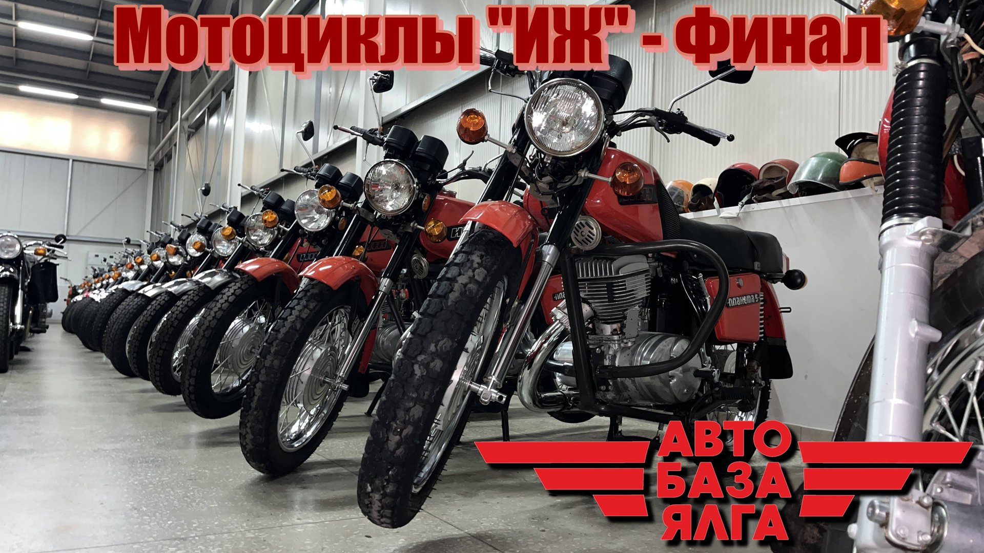 Мотоциклы "ИЖ" - Финал (30 выпуск) смотреть онлайн