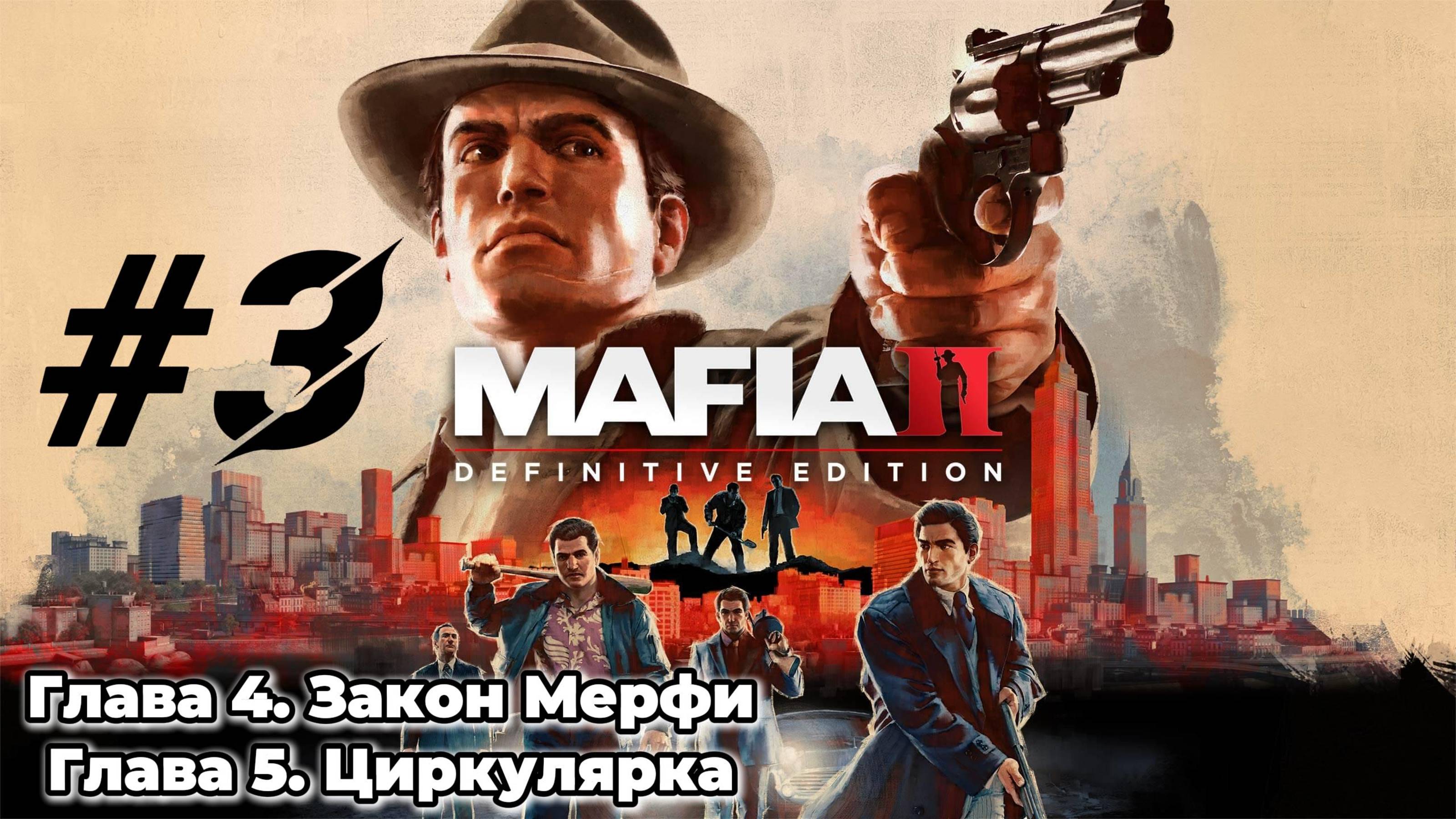 MAFIA 2 Прохождение #3