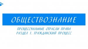 10 класс - Обществознание - Процессуальные отрасли права. Гражданский процесс