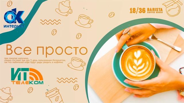 Акция - Скидка 11 на напитки в Кофейне смотреть онлайн