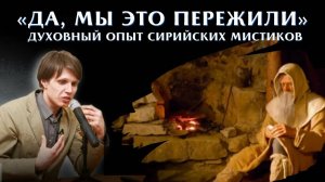 «Мы это пережили, да». Духовный опыт сирийских мистиков с Максимом Калининым