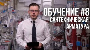 КАК ВЫБРАТЬ АРМАТУРУ ДЛЯ УНИТАЗА, СОЕДИНИТЕЛЬ ДЛЯ УНИТАЗА, СИФОН, СЛИВНОЙ ТРАП