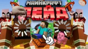 Мой друг пытается играть в Minecraft (рейд)