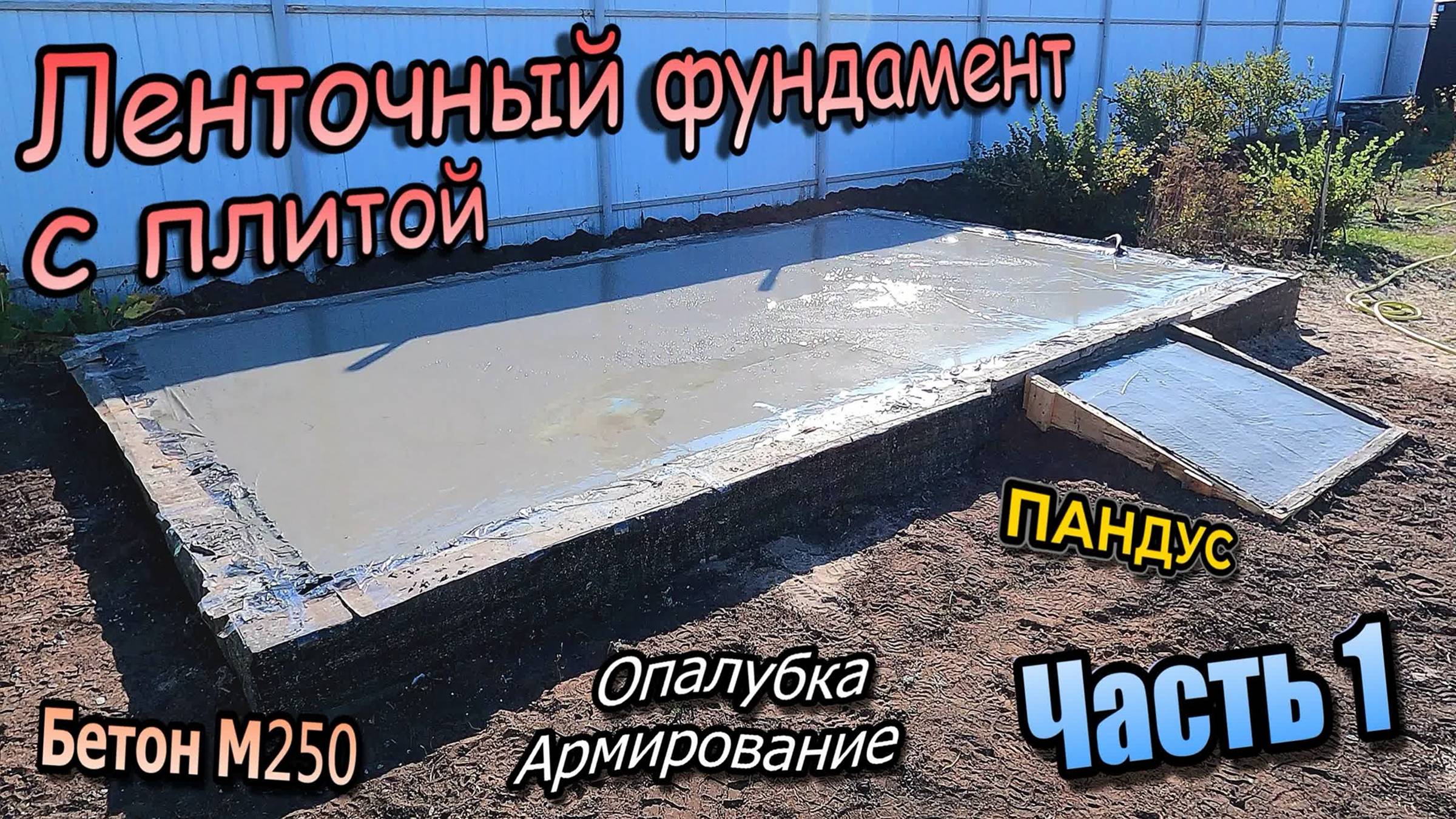 👷♂️ Фундамент с плитой \ Опалубка \ Армирование \ Песок \ \Заливка бетона \ Часть 1 (сентябрь 2024 смотреть онлайн
