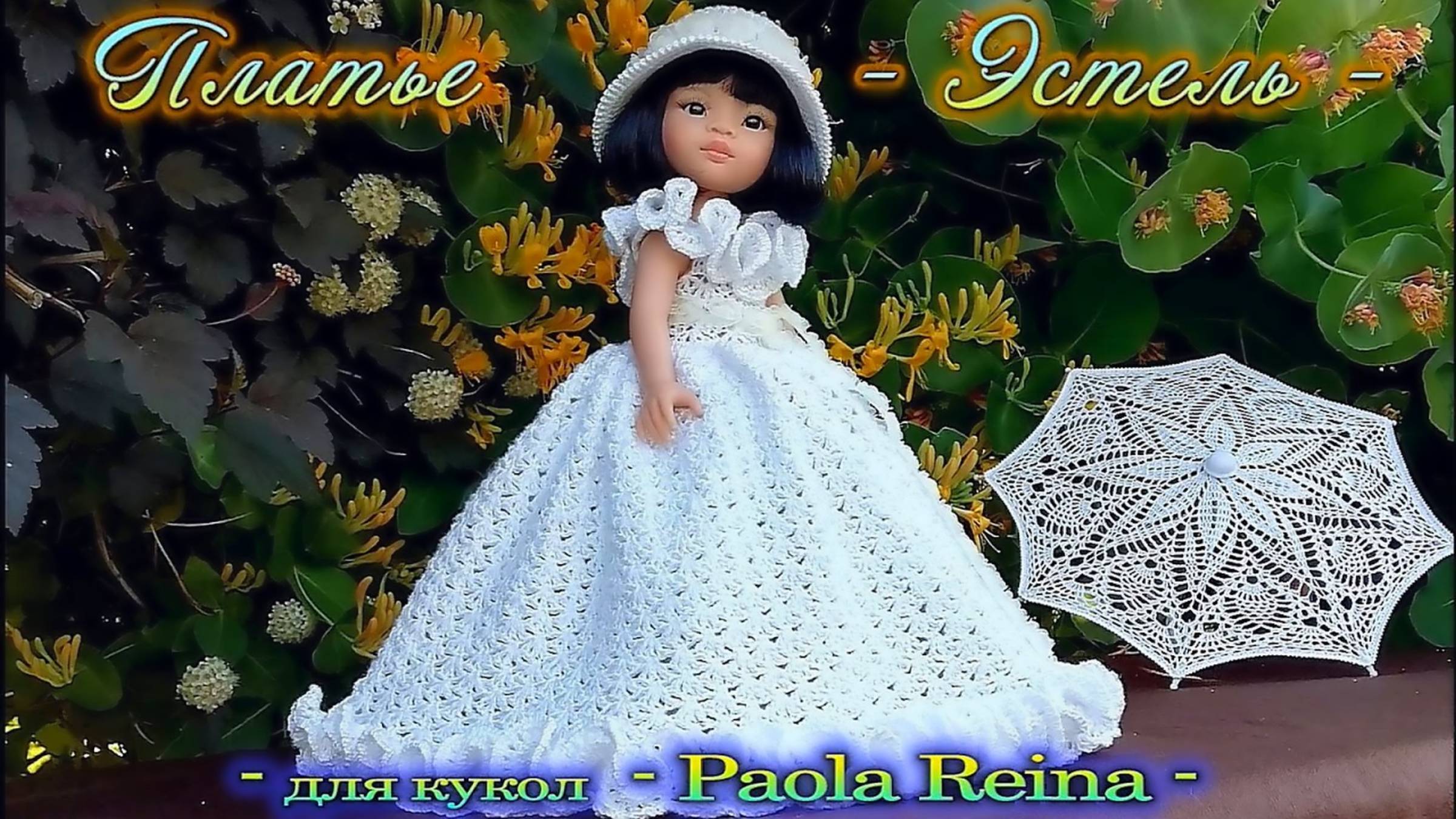 Платье Эстель для кукол - Paola Reina - смотреть онлайн